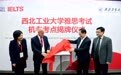 西北首家雅思机考考点落户西北工业大学