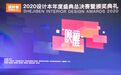 布鲁盟设计邦邦荣获2020中国设计年度人物奖