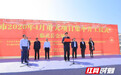临武县6个项目集中开工总投资137.14亿元