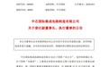中芯国际现人事变动：董事会委任蒋尚义为副董事长，梁孟松投弃权票