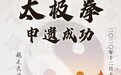 自豪！昨晚太极拳申遗成功！