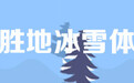 玩转河北冰雪体育旅游十佳线路，这份攻略请收好>>