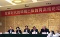 简讯 | 智媒时代的编辑出版教育高端论坛在浙江大学举行