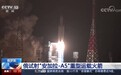 俄再次试射“安加拉-A5”重型运载火箭