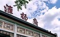 2021凤凰网美食盛典北京提名餐厅丨淮扬府
