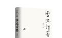 《雪池诗墨》：演绎当代之“诗书”情怀