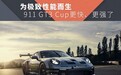 为极致性能而生，911 GT3 Cup更快更强了