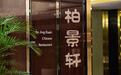 2021凤凰网美食盛典北京提名餐厅丨北京泰富酒店·柏景轩中餐厅