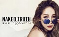 萧亚轩新专辑《Naked Truth赤裸真相》惊艳上线