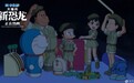 《哆啦A梦：大雄的新恐龙》热映中 全年龄层覆盖动画获观众好评