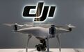 大疆回应被列入实体清单：依然可以在美国销售