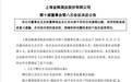 金枫酒业换帅：聘唐文杰为总经理、拟增补为公司董事