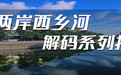 一河两岸西乡河解码（一）｜治水提质 渐还昔日水乡情