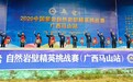 2020中国攀岩自然岩壁精英挑战赛在马山举行 东道主选手获佳绩