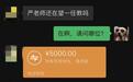 陌生人转来5000元请老师帮忙 结果很暖心