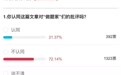 凤凰网民调：中青报批“做题家”把怨气往丁真身上撒，72%网友不认同