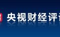 央视财经评论：立规矩，让平台经济发展更好