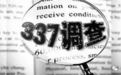 美企发起337调查申请，联想/立讯精密/移远等均被控侵犯专利