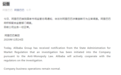 阿里巴巴：将积极配合监管部门调查