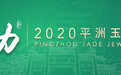 凰家访谈|林仲豪：让平洲玉器“头回客”变“回头客”，诚信品牌尤为重要