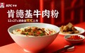 一碗牛肉粉，湖湘精气神  湖南牛肉粉正式亮相肯德基早餐菜单