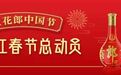 红花郎豪礼征集“中国红” 超1.8亿人次“云上”述说红火故事