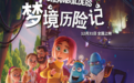 奥斯卡入围动画《梦境历险记》 定档12月31日