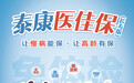 泰康人寿“百万医疗”惠及慢病、高龄人群