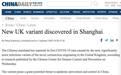 上海发现首例来自英国的变异新冠病毒感染病例