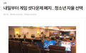韩国明日起正式废除网游“强制防沉迷制度” 已实行十年之久