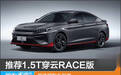 推荐1.5T穿云RACE版 思皓曜购车指南
