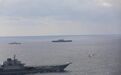 辽宁舰编队完成远海实战化训练 外军舰机多次抵近侦察