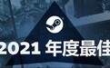 Steam2021年度畅销游戏榜：《永劫无间》登顶！