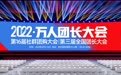 帮卖团长选品第三次全国团长大会将于3月13-14日召开