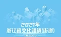 新一批浙江省文化强镇（街道）名单公布，德清这个地方入选！