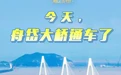 中国最长连岛高速公路！浙江舟岱大桥正式通车，岱山告别悬水孤岛