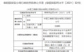 银行财眼 | 工商银行阜阳分行被罚95万元：因信贷资金被挪用等多项违规行为