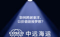 如何跨越重洋，以价值链接梦想？