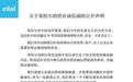 英特尔 在玩火…