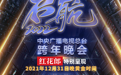 跨越2021红红火火过新年 红花郎携手央视跨年晚会启航2022