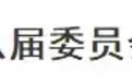 新一届通化市委领导班子产生 高志国当选通化市委书记