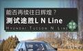 途胜L N Line性能测试，能否再续往日辉煌？