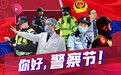 你好，警察节！——致敬首个“中国人民警察节”