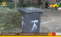保洁人员“外带”垃圾进小区 长沙黎郡新宇小区业主直呼太奇怪！