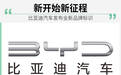 新开始新征程 比亚迪汽车发布全新品牌标识