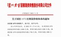 国窖1573第一张提价函 零售价不变仅提团购价
