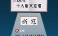 2020年度“十大语文差错”公布 这些字词上榜