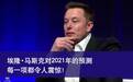 埃隆·马斯克对2021年的预测 每一项都令人震惊！