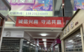 深圳华强北美妆店全部关门，连货也搬空了！商城贴满“禁绝走私”横幅