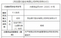 未严格落实信贷档案管理规定导致信贷档案缺失 民生银行被罚20万